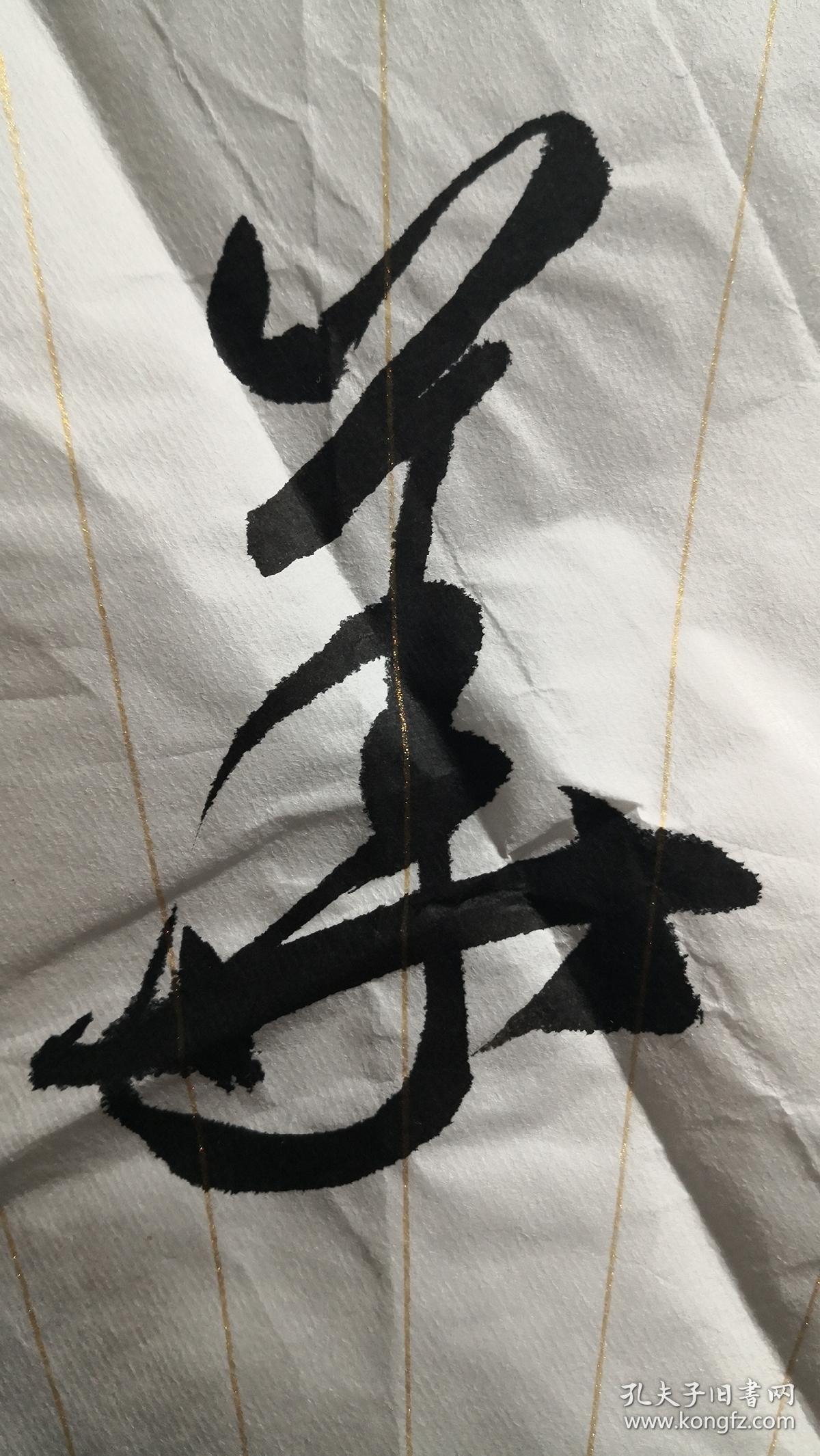源祥轩书法