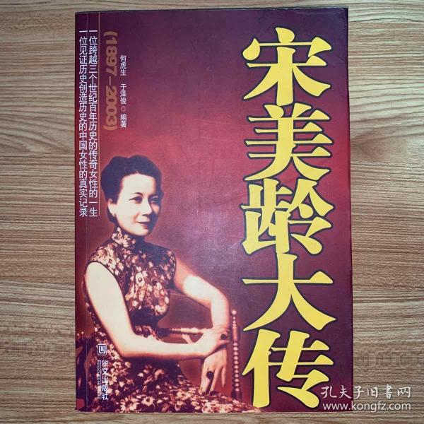 [宋美龄图传] 图书价格_书籍图片_网购评论_孔夫子