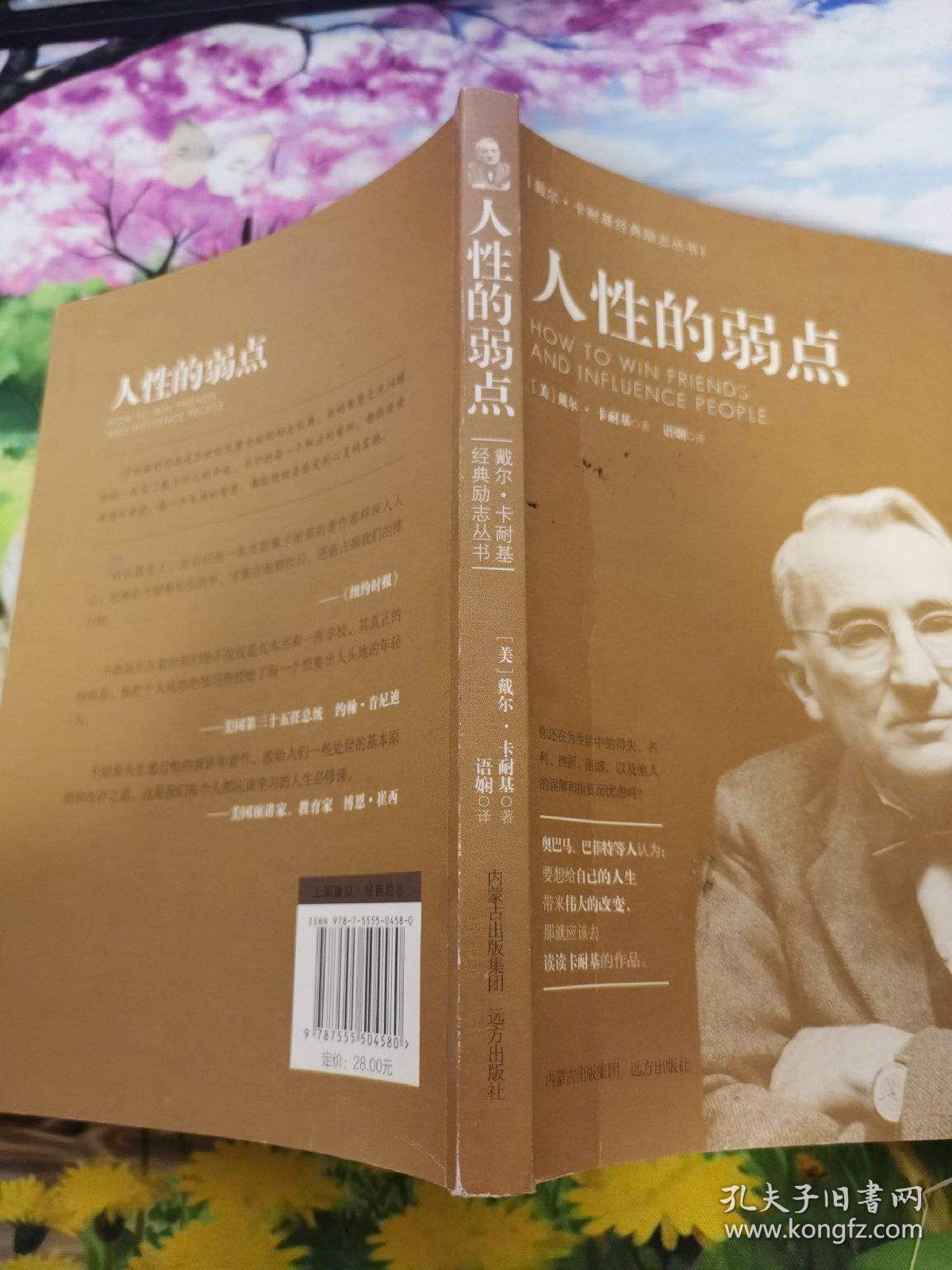 戴尔·卡耐基经典励志丛书:人性的弱点