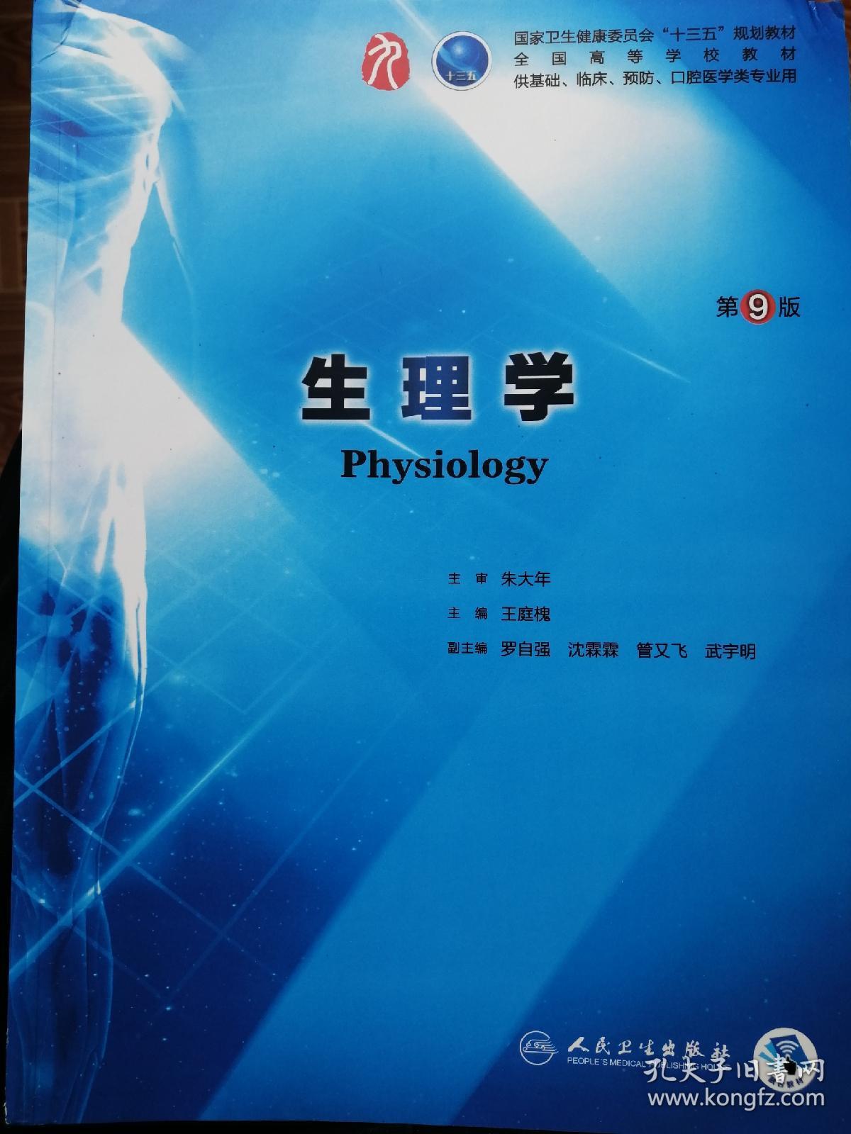 生理学 第9版