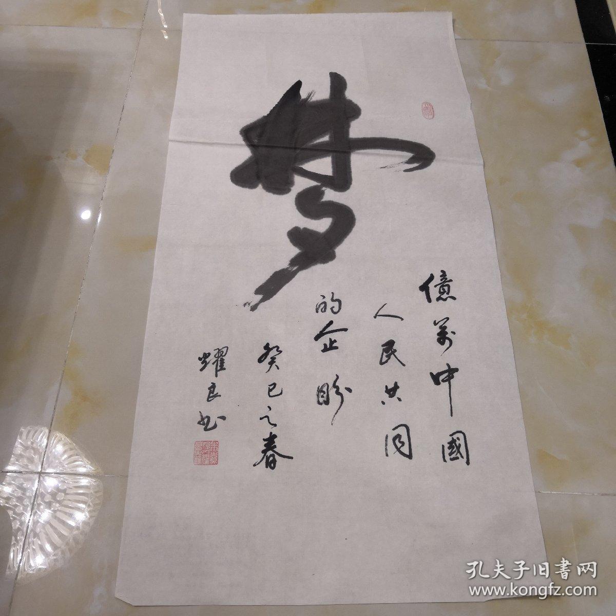 名人书画朱耀良书法作品