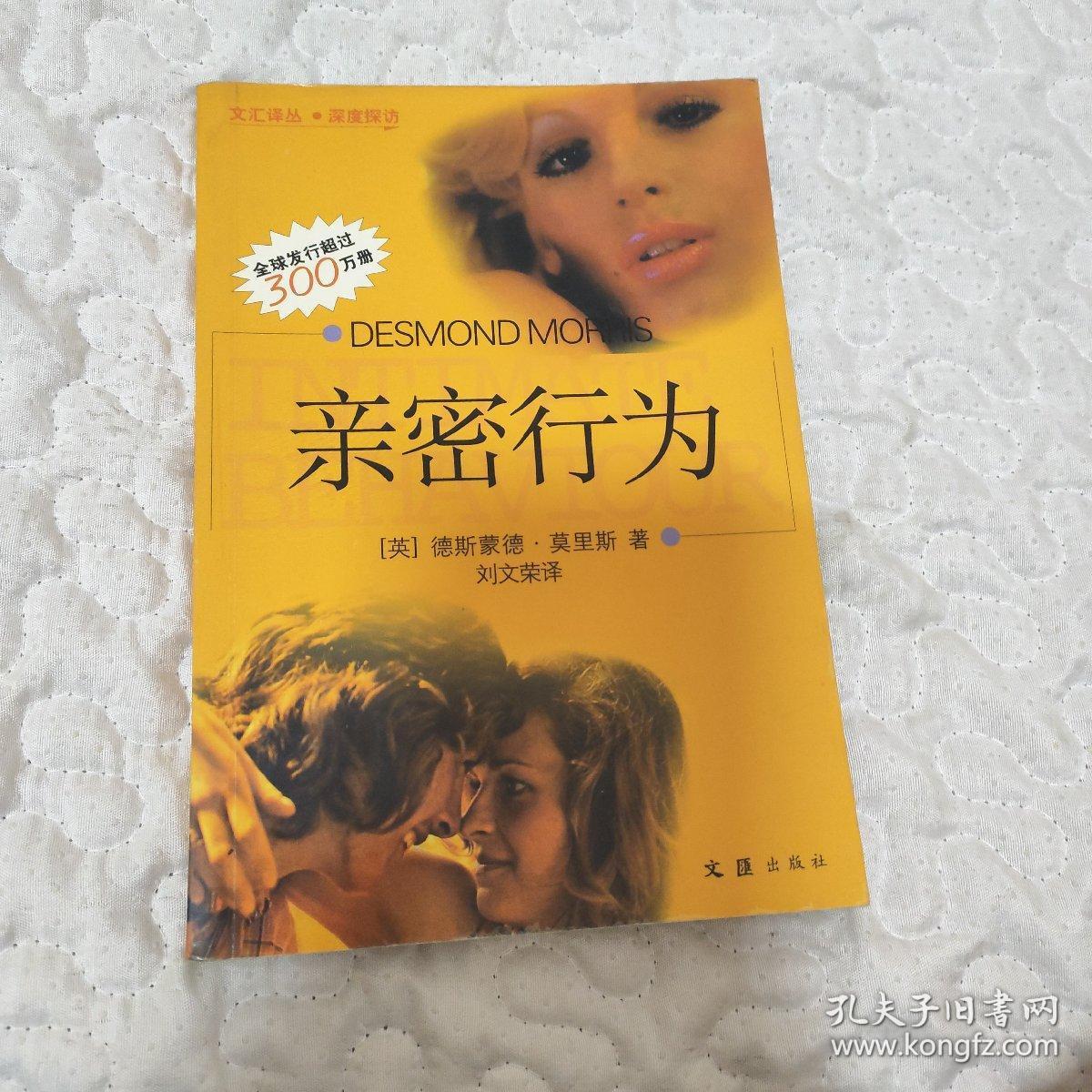 文汇译丛 亲密行为 等4册合售