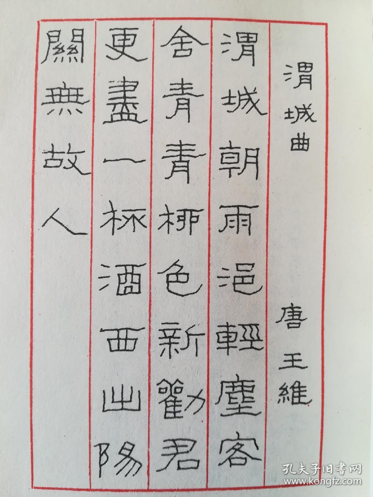 隶书钢笔书法字帖(袖珍古诗)