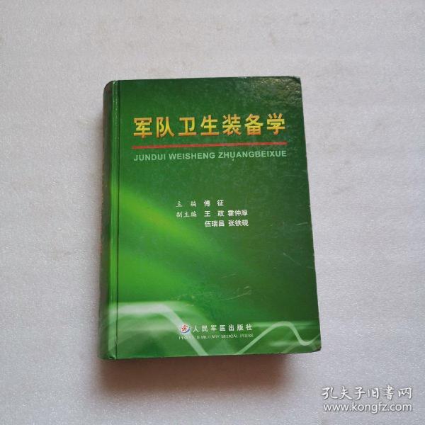 军队卫生装备学