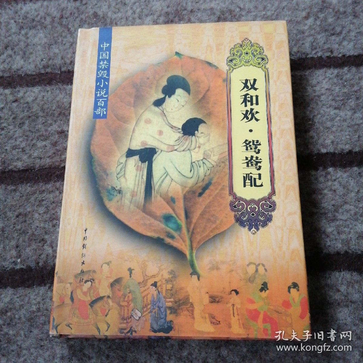 中国禁毁小说百部:双和欢·鸳鸯配【精装本】