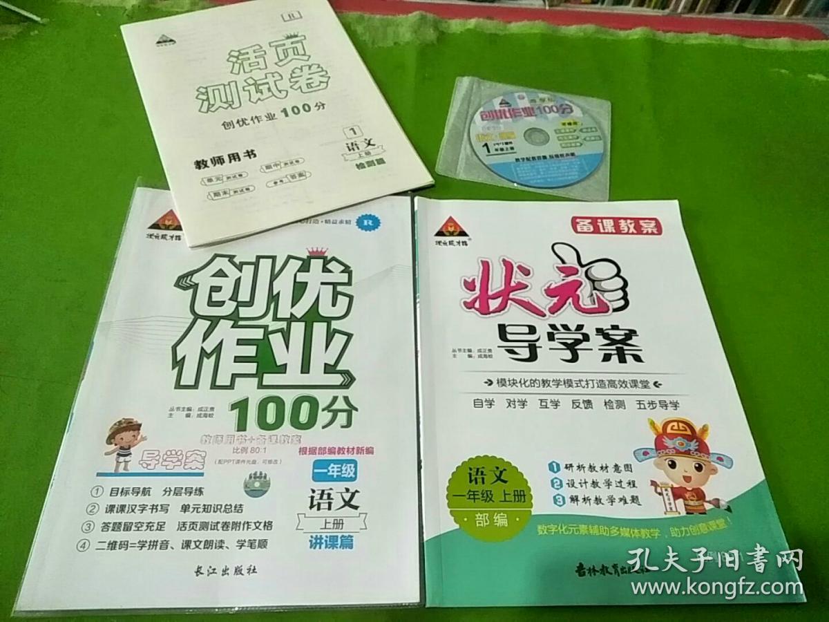 创优作业100分 教师用书 状元导学案 活页测试卷 光盘 一年级 语文
