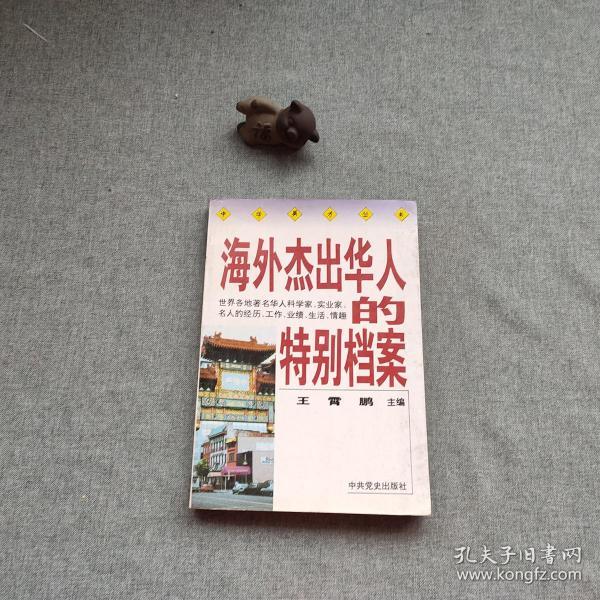 海外杰出华人的特别档案