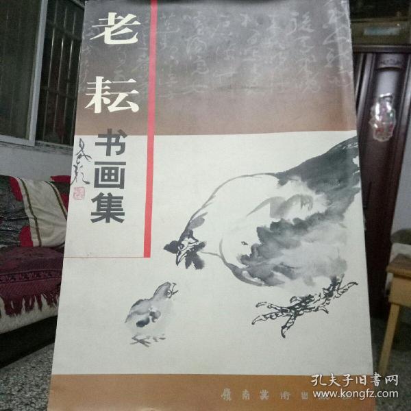 老耘书画集【萧县著名已故书画家刘惠民画集】