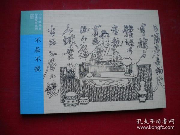 什么什么不屈成语_坚贞不屈女烈相册图片(2)
