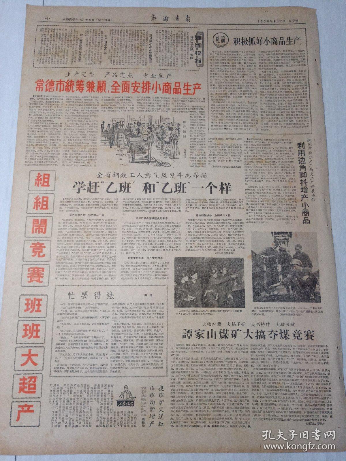 老报纸新湖南报1960年9月15日4开四版机不可失立即开展大种秋菜的群众