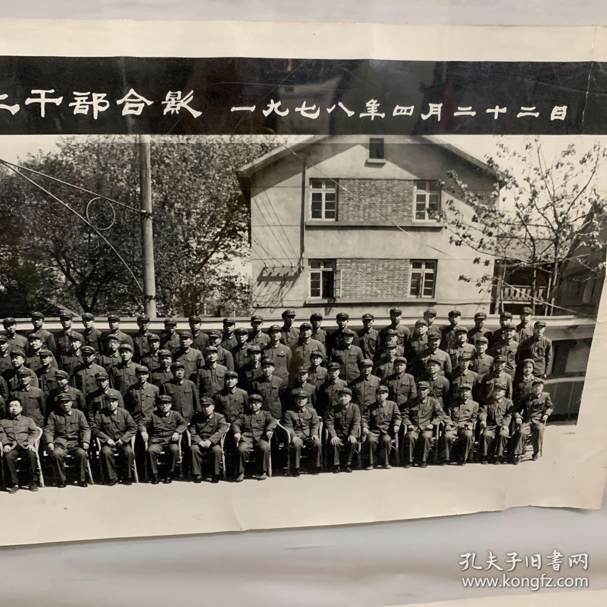 南京军区领导同志与411会议及徐州地区驻军师以上干部合影 1978年4月