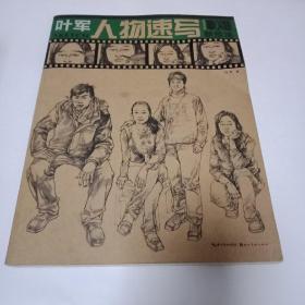 美教室:叶军人物速写新技法