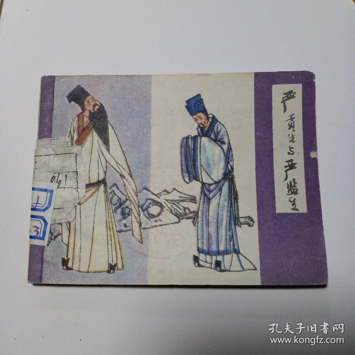 严贡生与严监生