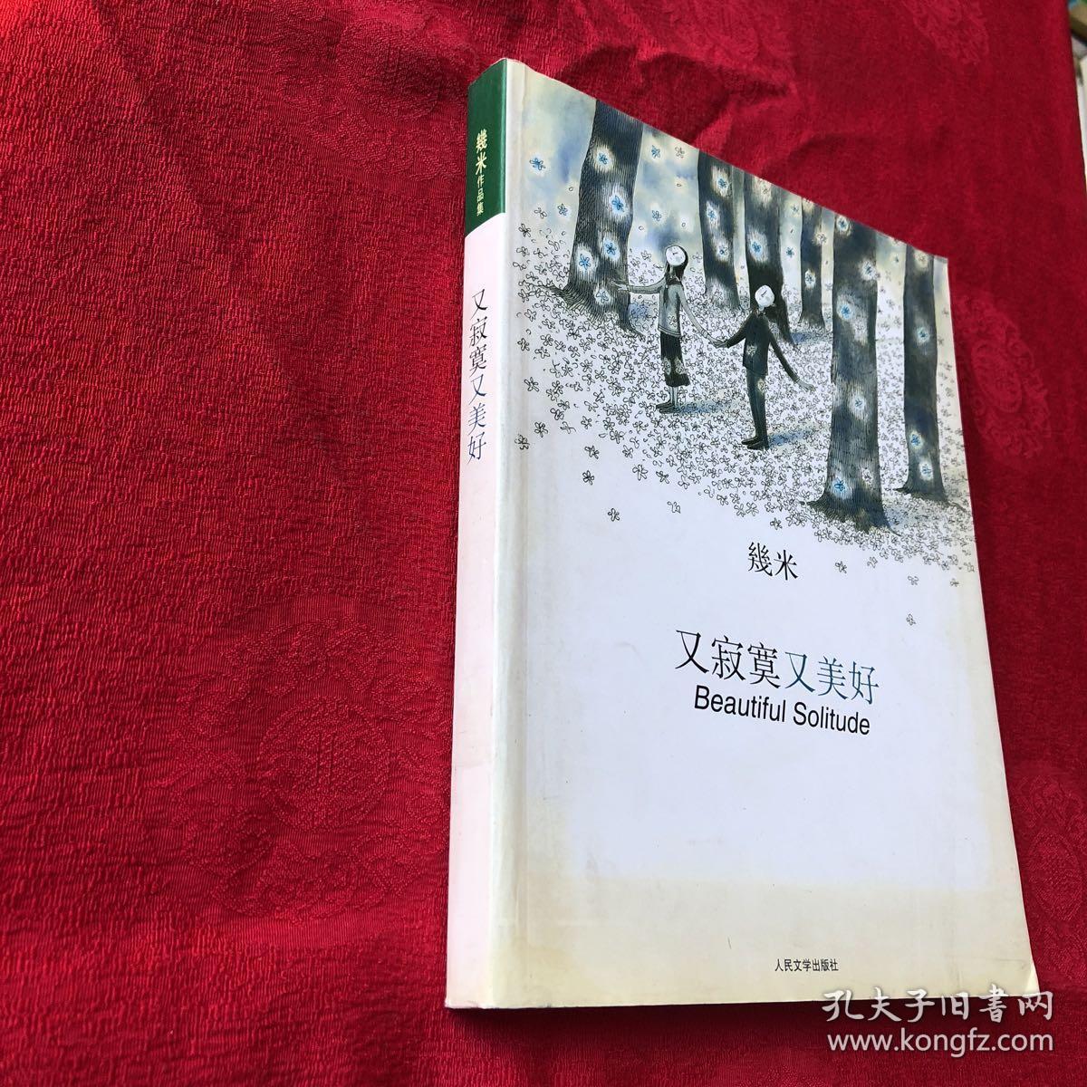 又寂寞又美好