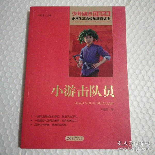 红色经典·小学生革命传统教育读本:小游击队员