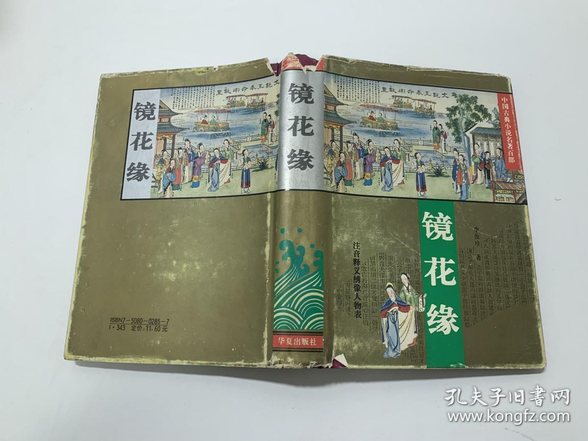 中国古典小说名著百部大字本:镜花缘全卷_李汝珍_孔夫子旧书网