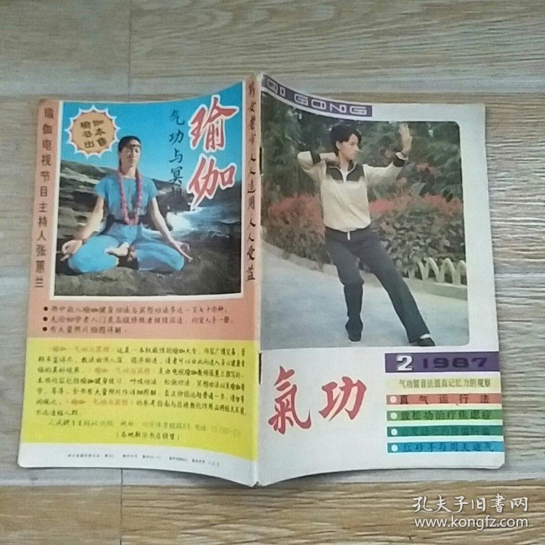 气功1987·2【气功与超级学习法,真气运行法,红砂手与