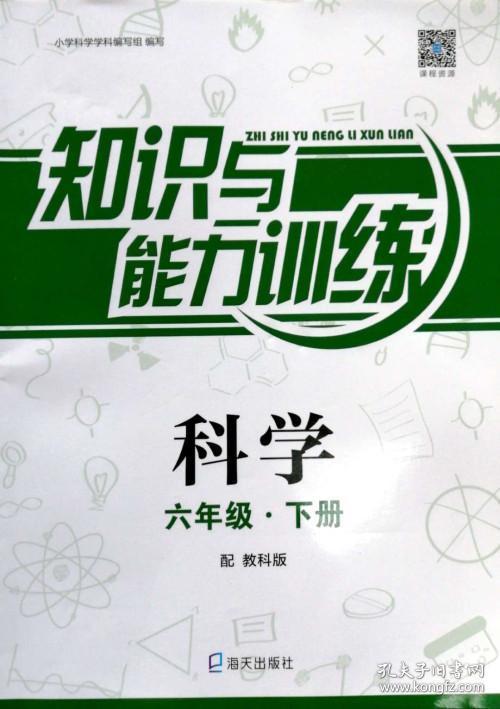 现货全新正版2020春 知识与能力训练 科学 配教科版jk