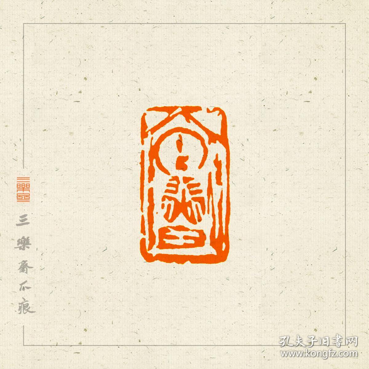 佛造像 篆刻 闲章.