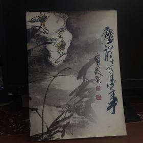 尘禅墨事:杨泽琦画集