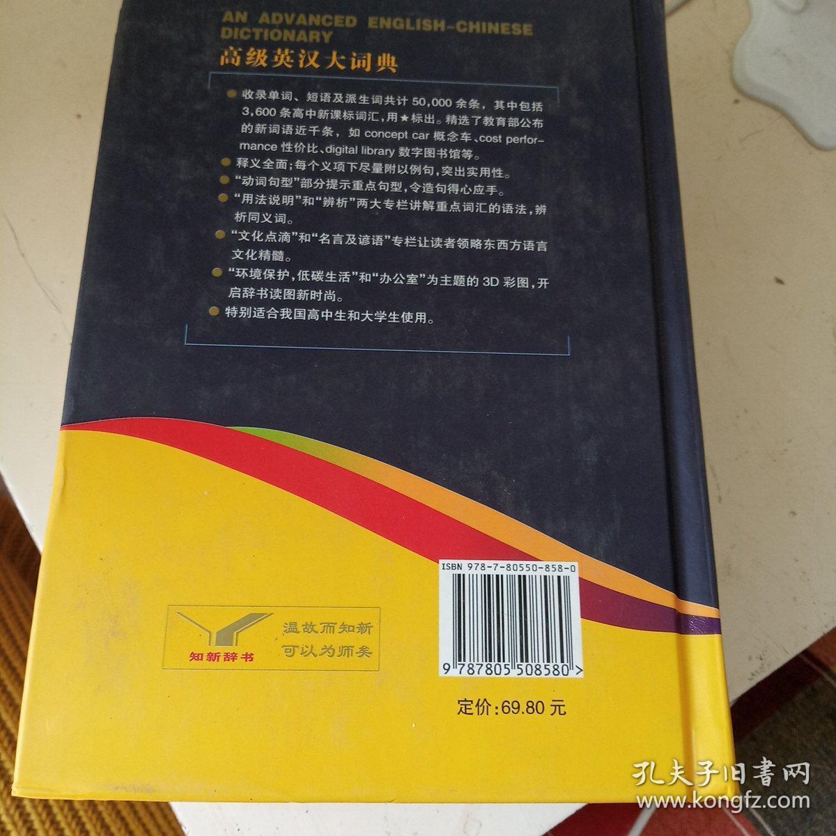 高级英汉大词典