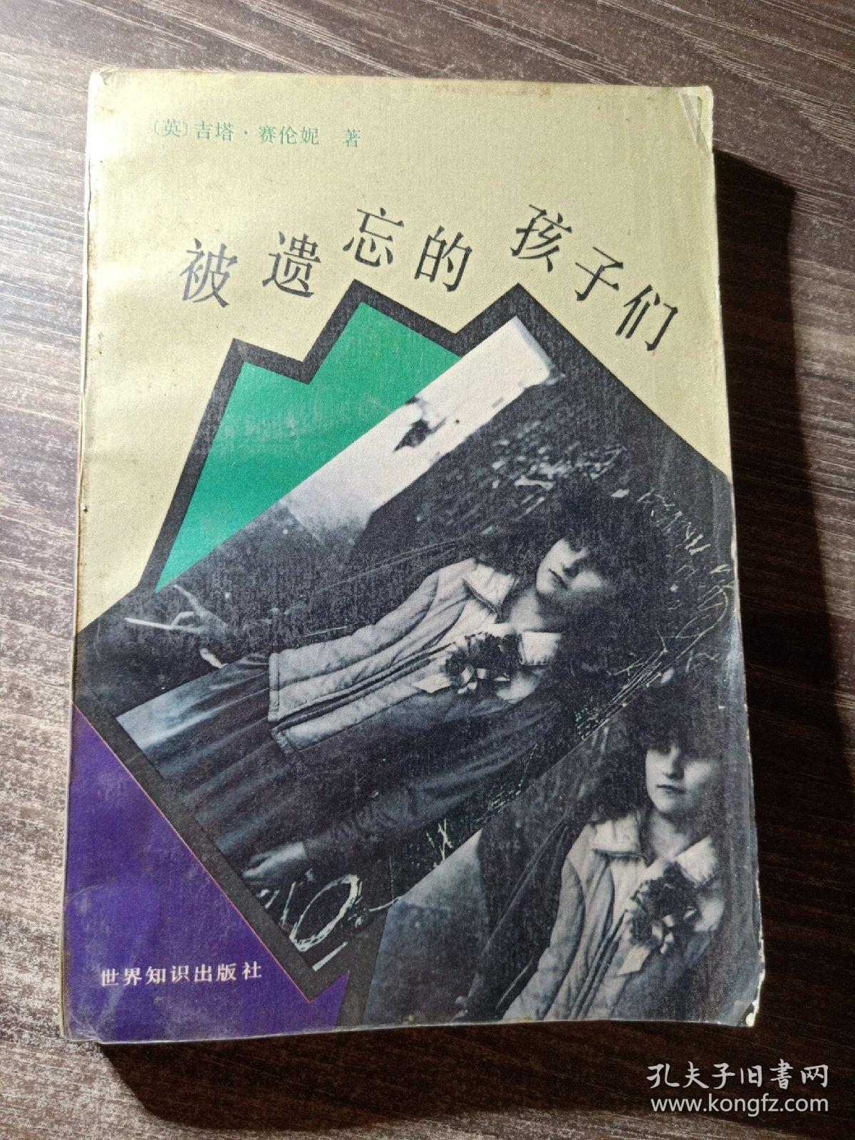 被遗忘的孩子们