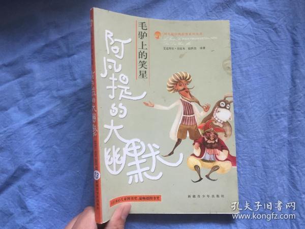 倒骑毛驴的阿凡提曲谱_阿凡提骑毛驴图片(2)