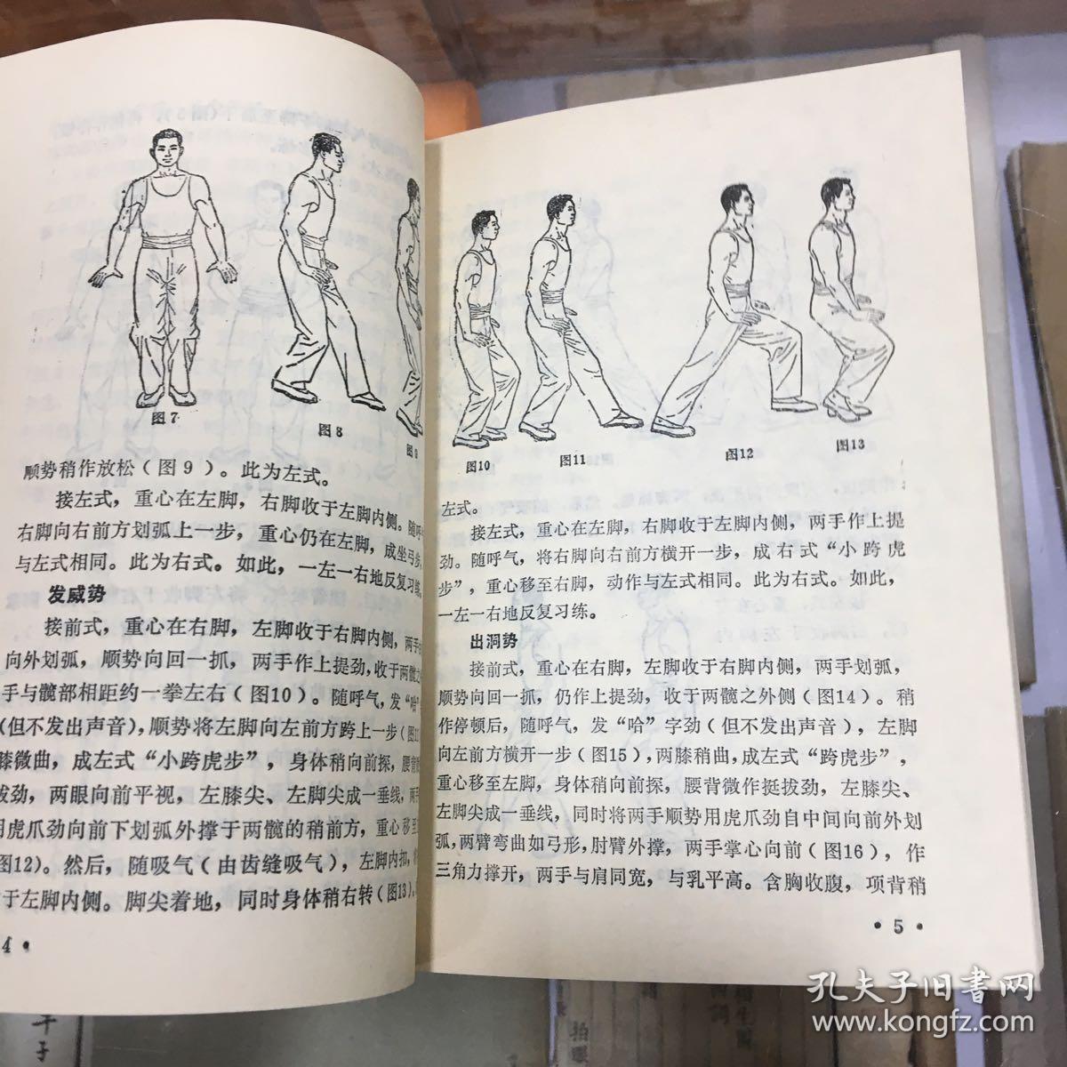 91年1版1印 品好 内容包括:清代咸丰年间邓钟山《和血功》,混元易筋经