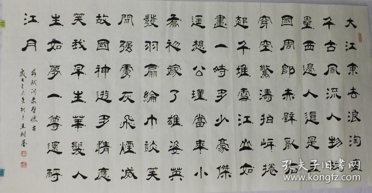 中国当代书法名家王老师作品.大江东去浪淘尽.约137*68cm.