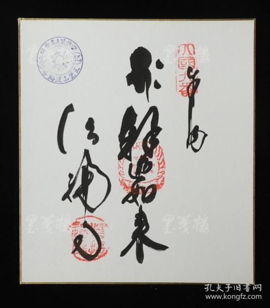 【日本回流】原装精美卡纸 正觉山法轮寺 书法作品一幅(纸本镜心,钤印