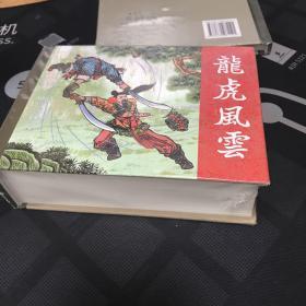 龙虎风云