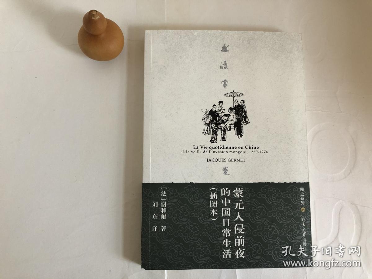 蒙元入侵前夜的中国日常生活 无笔记划线 孔夫子旧书网