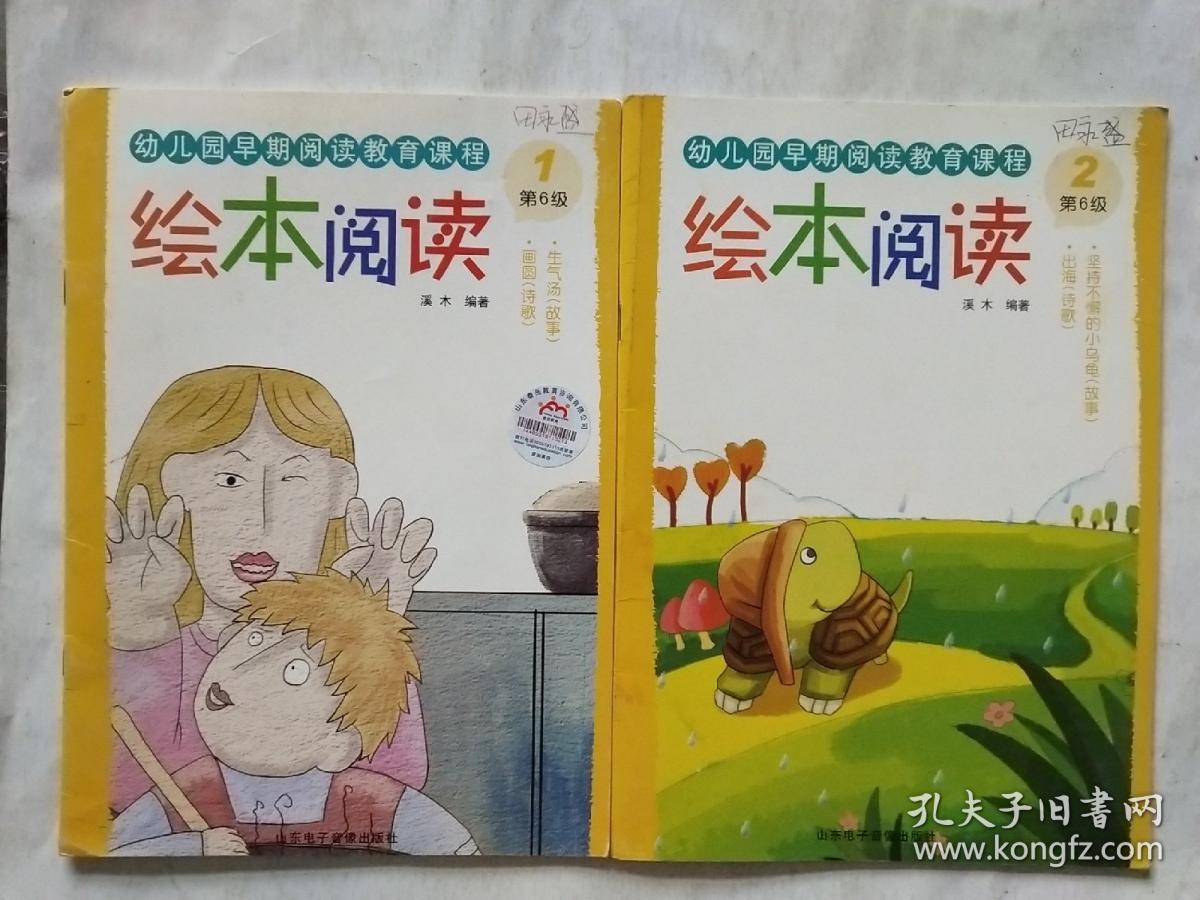 幼儿园早期阅读教育课程—绘本阅读第6级1,2共两本