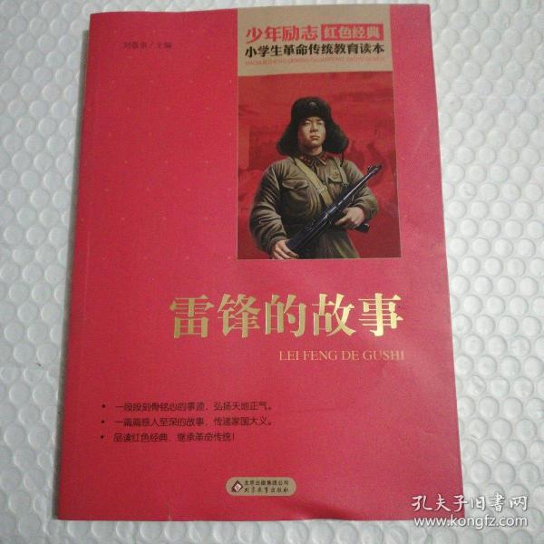 红色经典·小学生革命传统教育读本:雷锋的故事