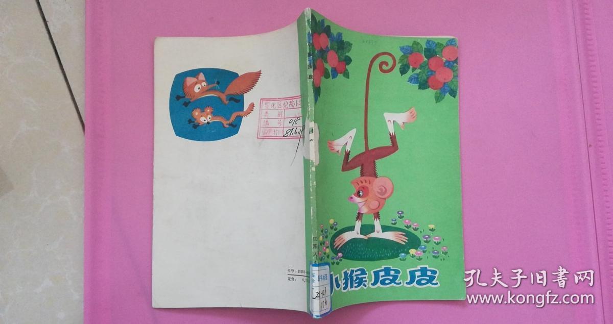小猴皮皮(精美插图本)