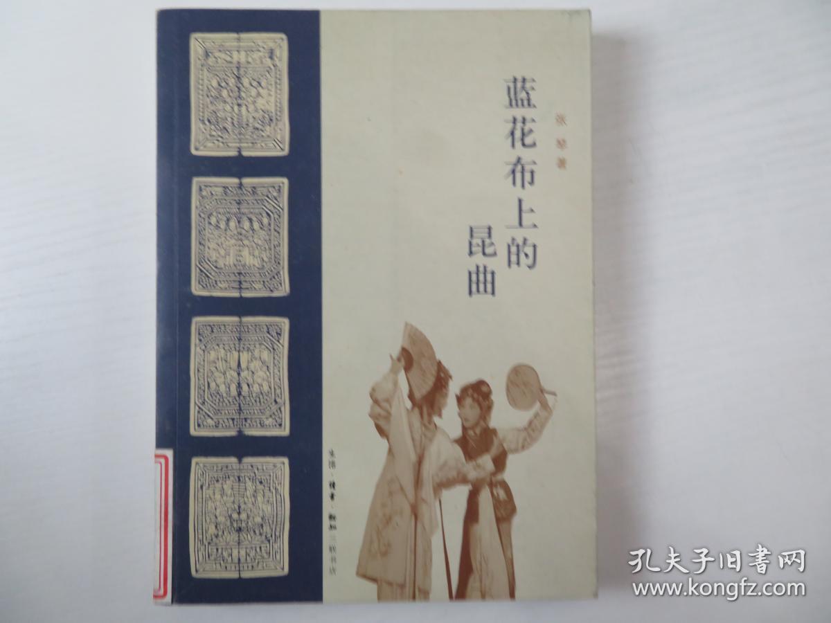 蓝花布上的昆曲