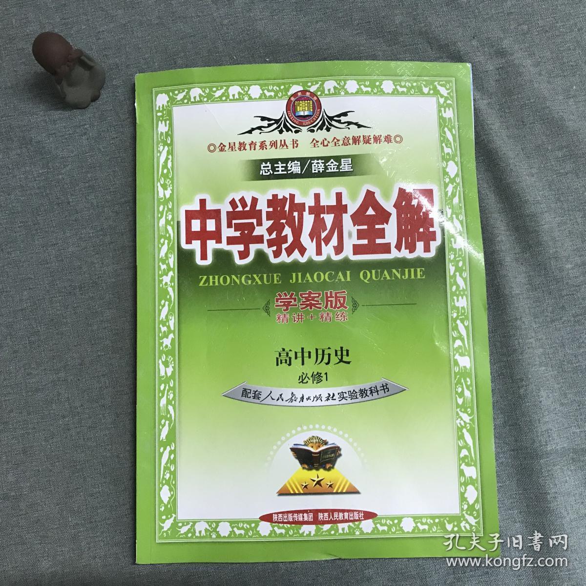 中学教材全解学案版:高中历史(必修1 人教版 2014)