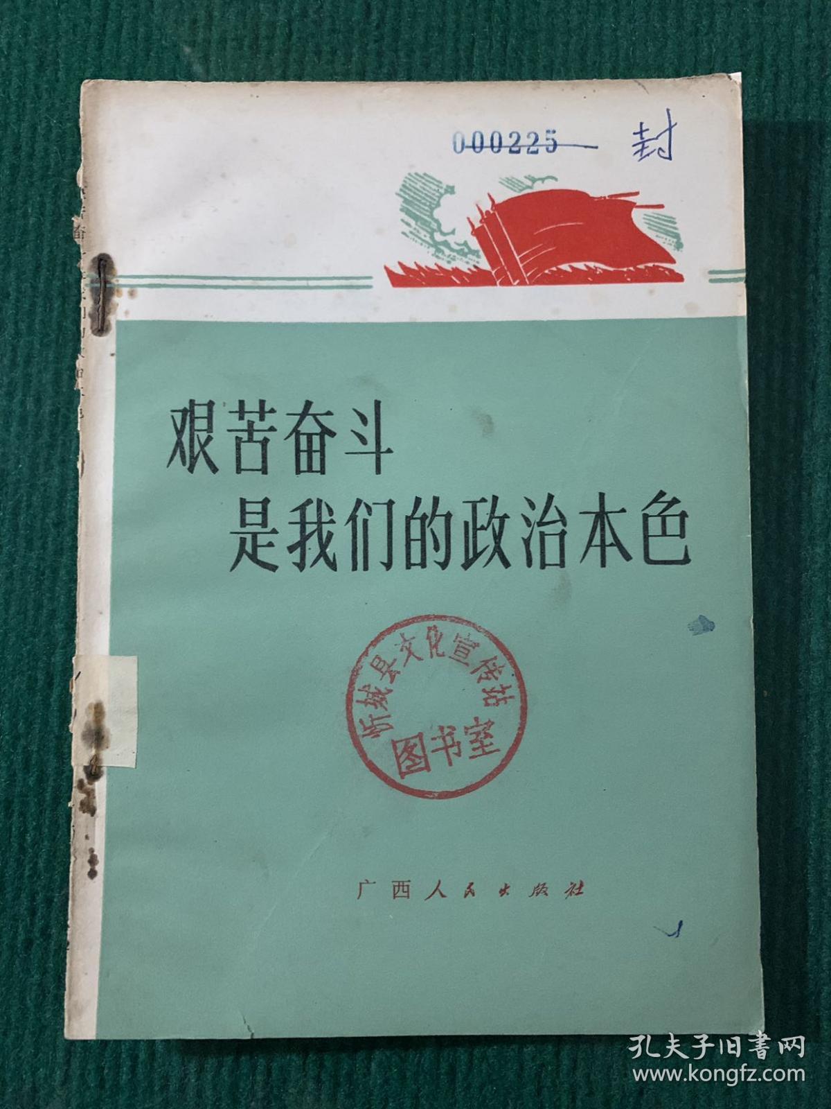 艰苦奋斗是我们的政治本色