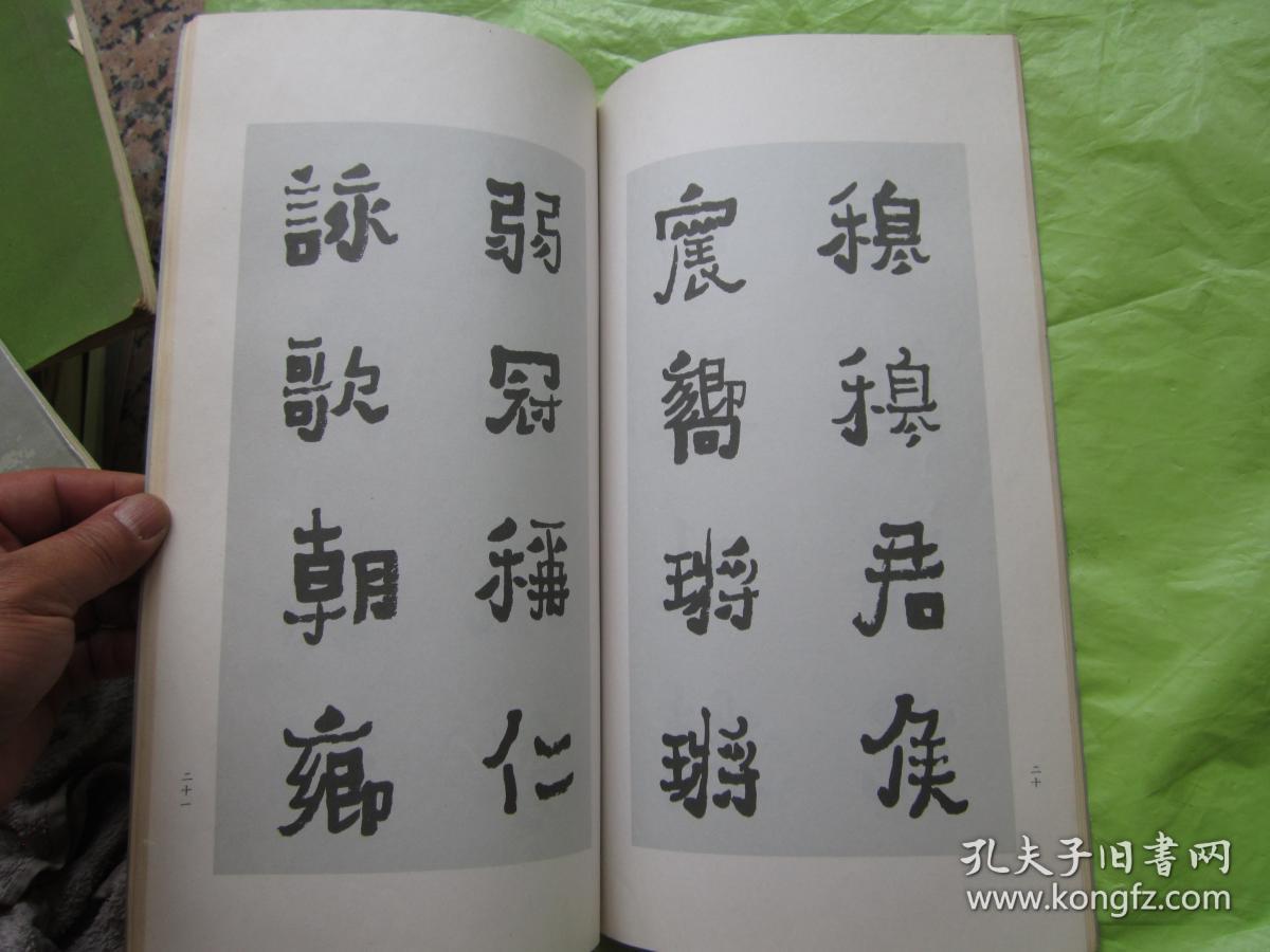 《晋爨宝子碑意临本》(云南省书法家协会主席;郭伟临本)大16开 【非馆