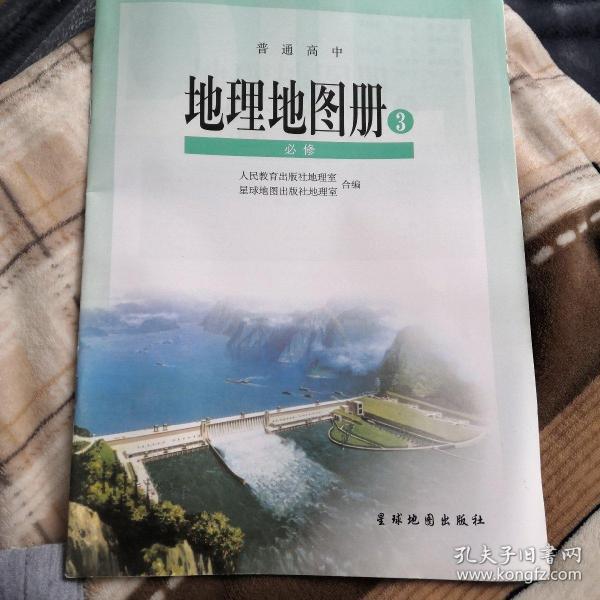 普通高中地理地图册