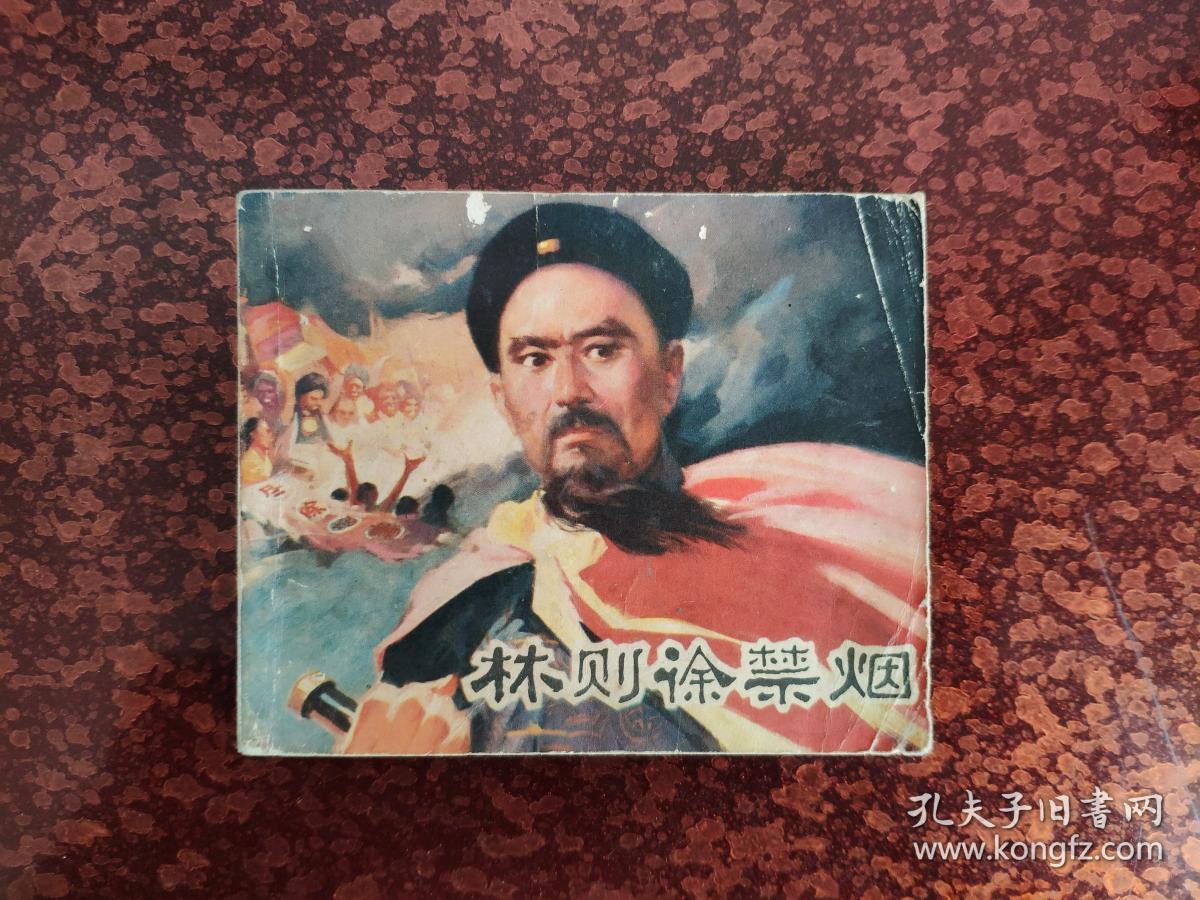 林则徐禁烟(绘画非常精美)