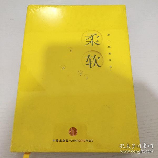 《柔软》低价购书_廖一梅 著_文学_孔网