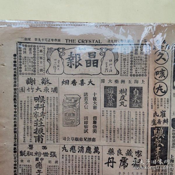 【百年老报纸】小报之王《晶报》1920年3月9日第121期