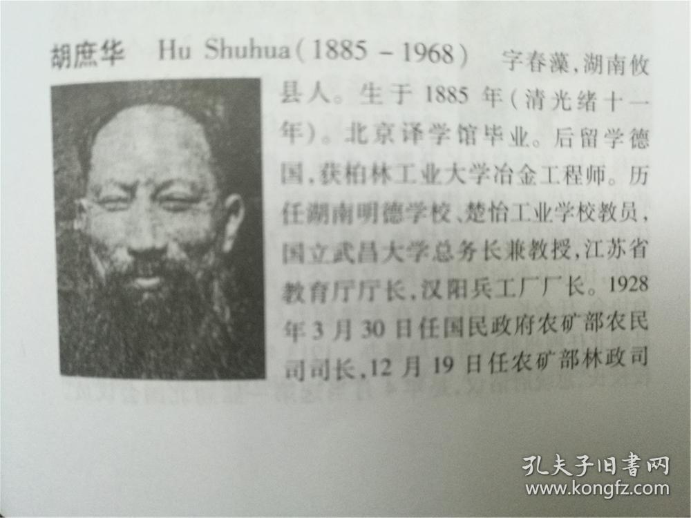 名人胡庶华钤印签发.胡庶华(1885-1968,字春藻,湖南攸县人.