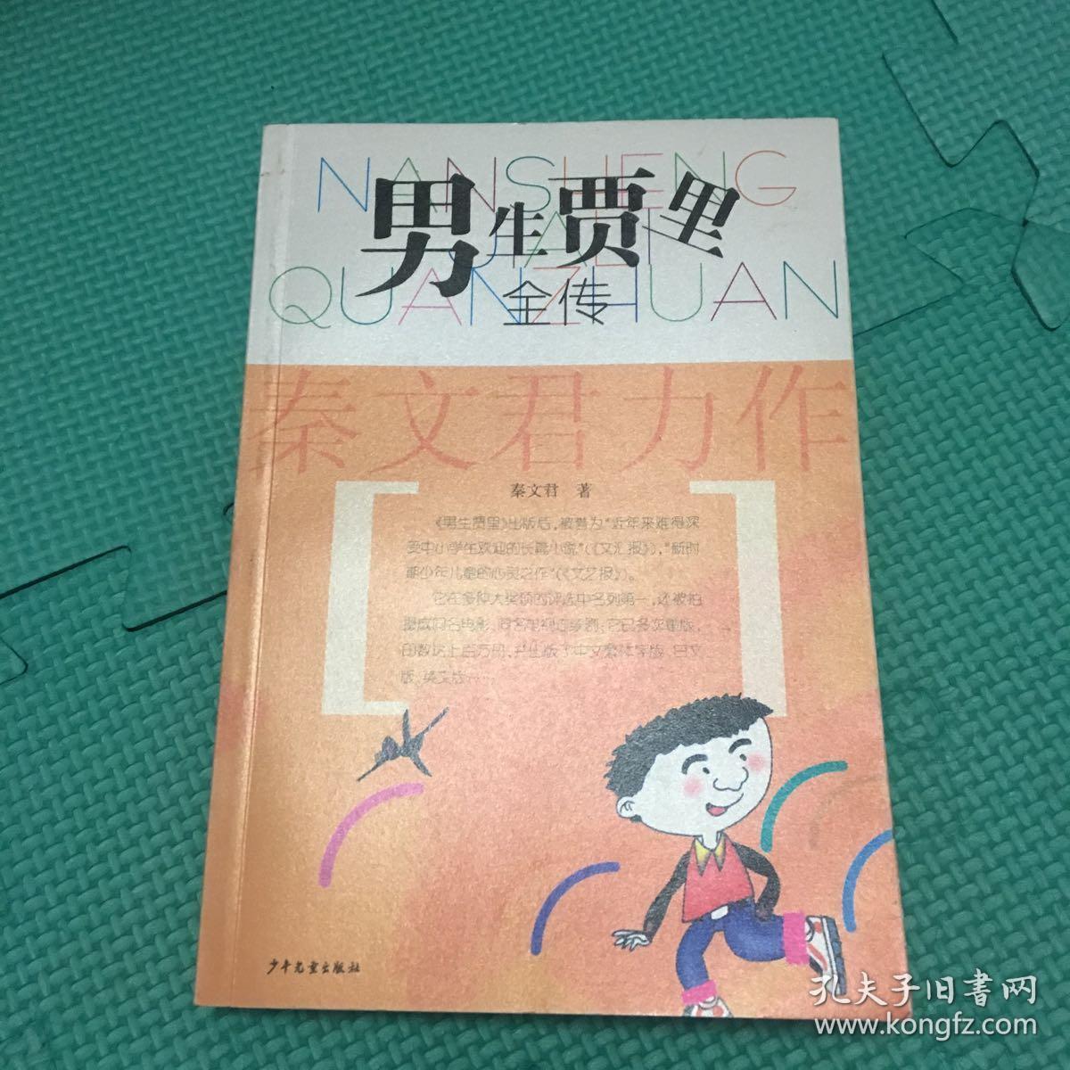 男生贾里全传