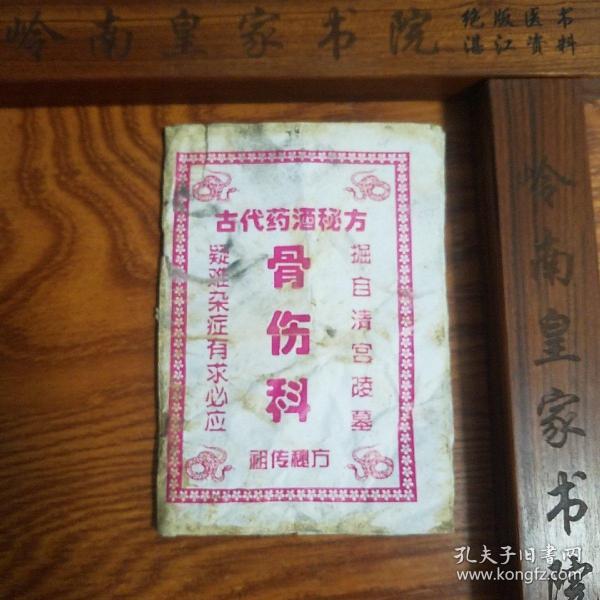 疑难杂症 少林八仙酒,接骨酒,壮骨酒,跌打酒,风湿酒等58个秘方有配方
