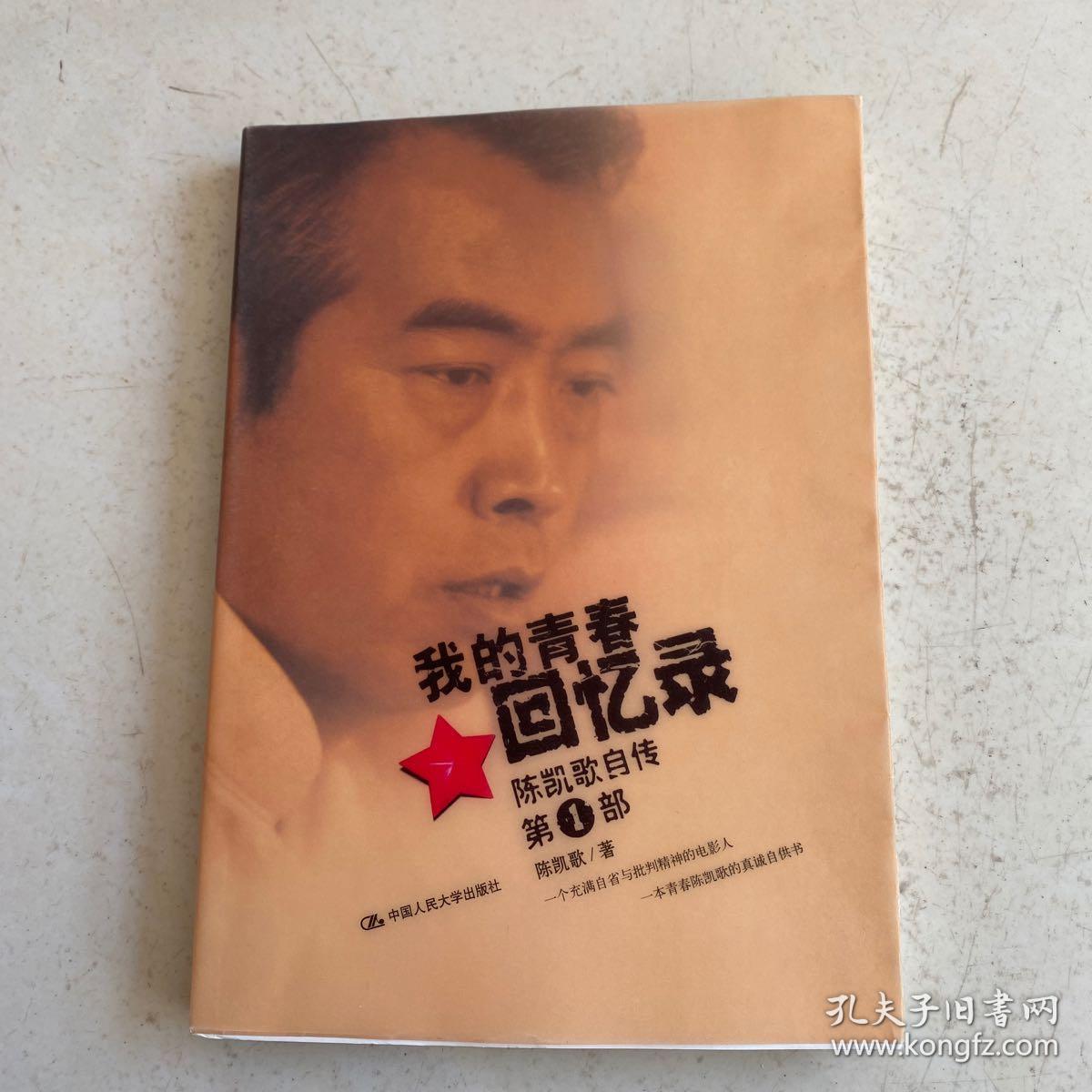 我的青春回忆录:陈凯歌自传第一部【陈凯歌签赠本】_孔夫子旧书网