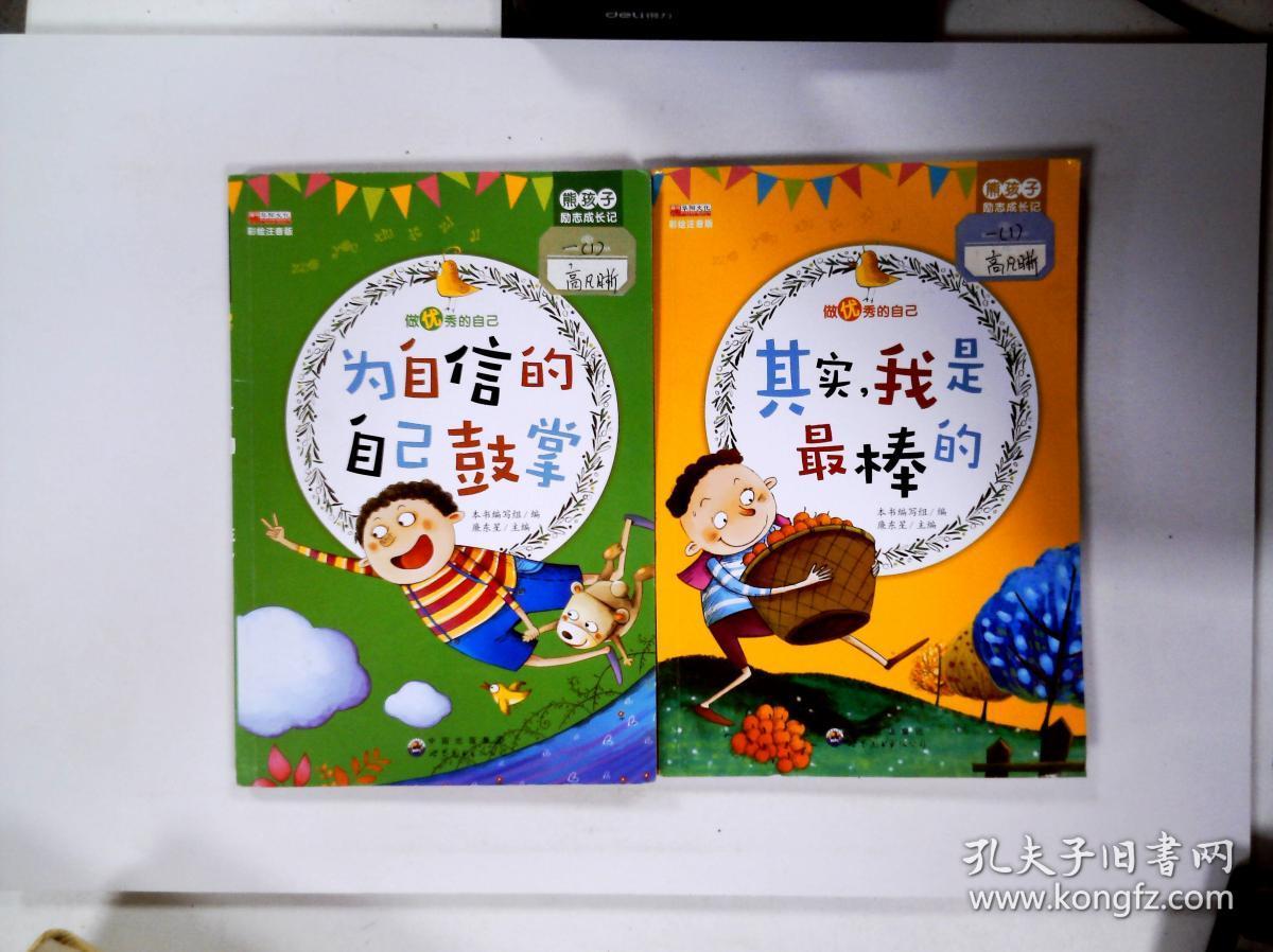 为自信的自己鼓掌,其实,我是最棒的   (彩绘注音版)/熊孩子励志成长记