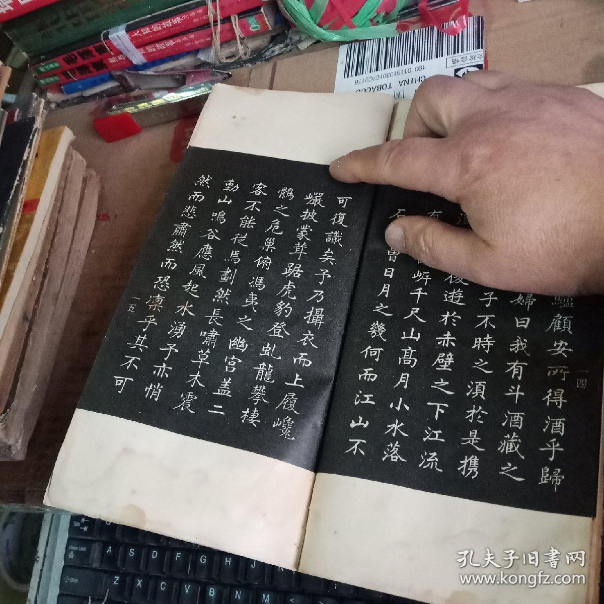 姜东舒小楷前后赤壁赋 (81年1版,82年2印,满50元免邮费)