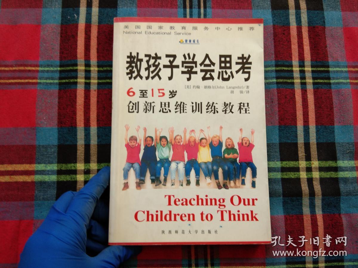 教孩子学会思考